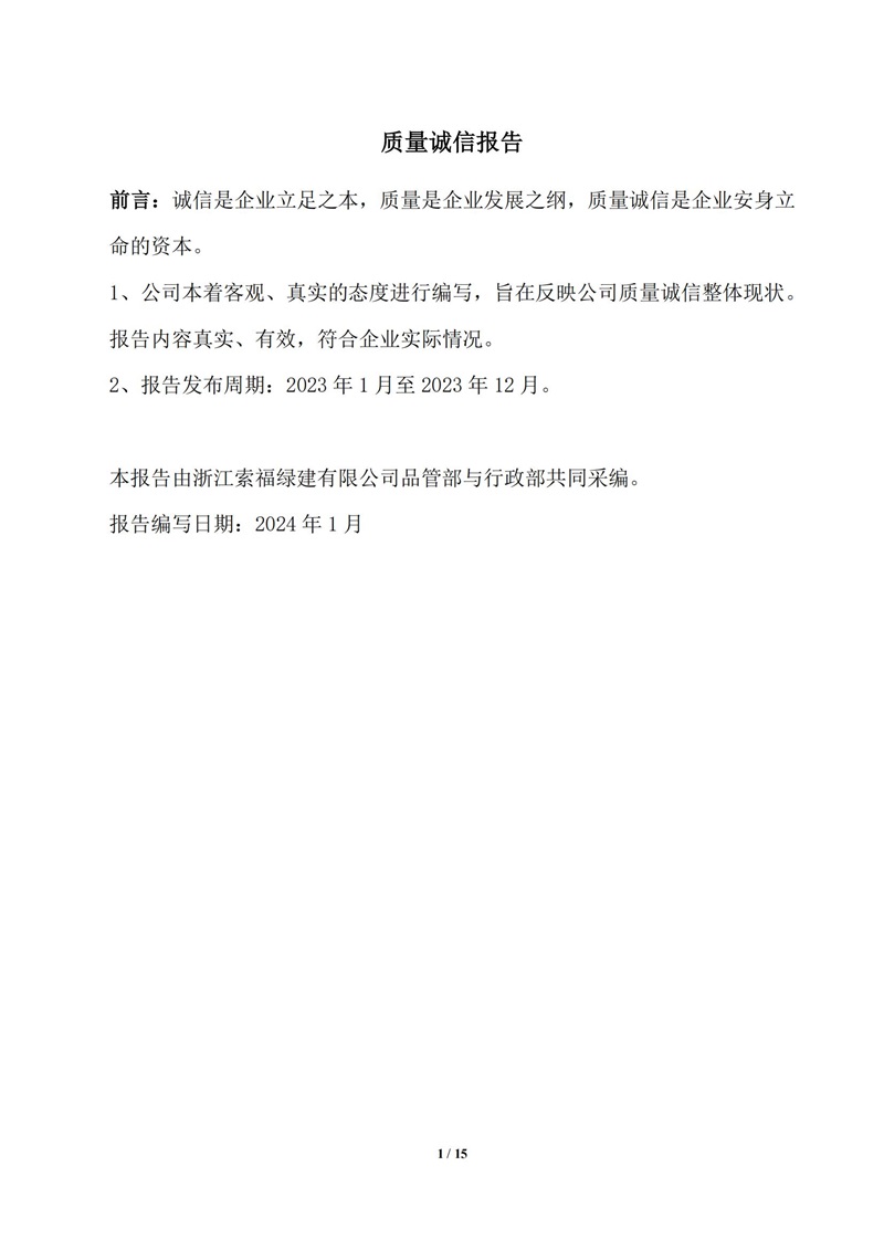 質(zhì)量誠信報告_00.jpg